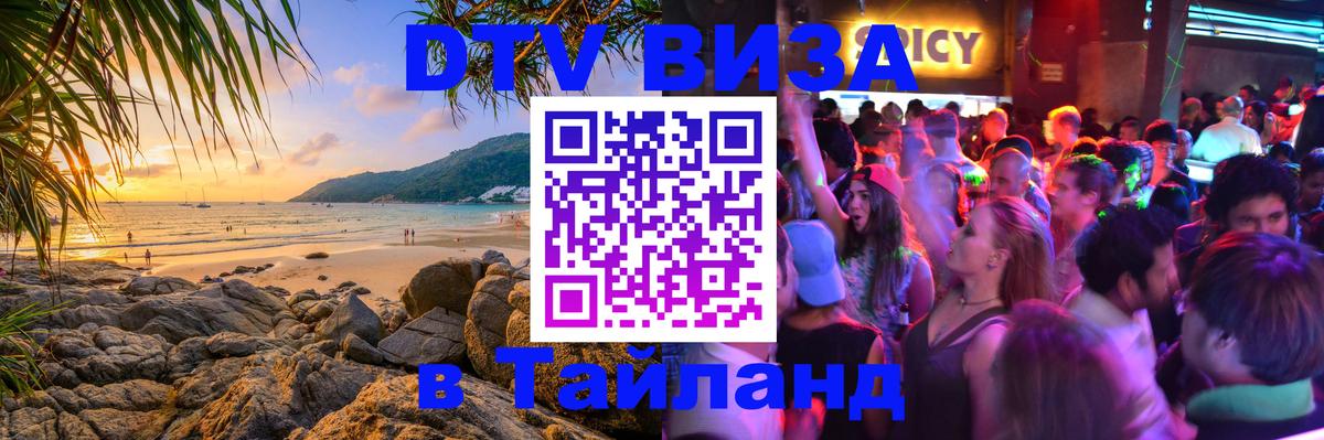 DTV Visa Thailand — прайс и условия, виза без дополнительных документов - Ставрополь 