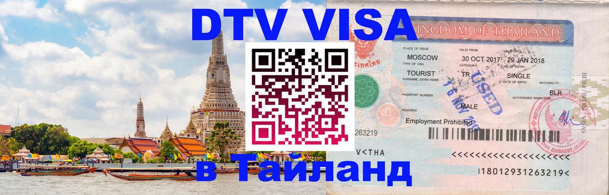 Стоимость и условия DTV визы — оформление в Таиланд под ключ - 
