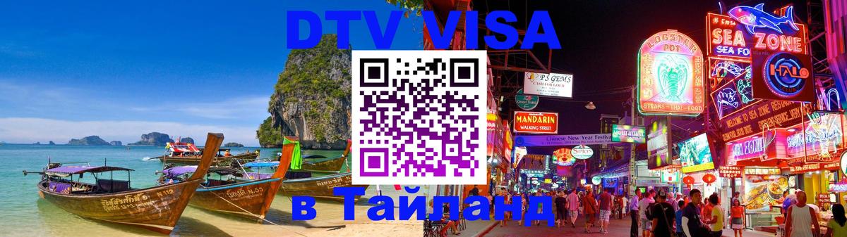 Сколько стоит виза DTV в Тайланд 