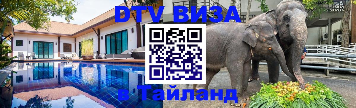 Сколько стоит виза DTV в Тайланд Ставрополь 
